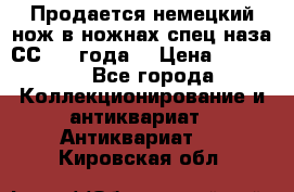 Продается немецкий нож в ножнах,спец.наза СС.1936года. › Цена ­ 25 000 - Все города Коллекционирование и антиквариат » Антиквариат   . Кировская обл.